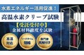 【初公開】当社サービス「高温水素下におけるクリープ試験受託」を展示会「H2 & FC EXPO 水素燃料電池展」にてご紹介