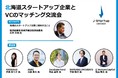 【J-Startup HOKKAIDO】北海道スタートアップ企業とVCのマッチング交流会を開催します