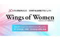 あすか製薬、創立20周年記念企画の一環として社会貢献プロジェクト『Wings of Women』を10月1日より始動