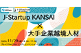 【11月29日開催】「関西越境人材×スタートアップコミュニティイベント」を開催します。