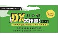 【いよいよ来週12月８日(水)開催！】杜の都・DX大作戦！2021～あなたの企業DXはここからはじまる～ （会場：仙台市AER 5F&6F）