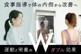MIRROR FIT.とNwith、連携により体の内側と外側の両面からお客様の健康をサポート