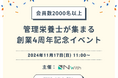 【Nwith】創業4周年を記念して管理栄養士200名規模のイベントを開催