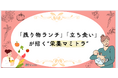 育児中7割が“自分の栄養は後回し”を実感!?栄養不安を抱えるママたちの“栄養後回しトラック(栄養マミトラ)”の実態