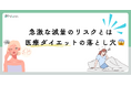 【調査】急激な減量の影響とは?56%が「不調を感じた」と回答
