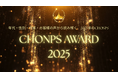 CHONPS Awards 2025年代・性別・成果・お客様の声から読み解く、2025年のCHONPS