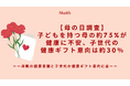 【母の日調査】子どもを持つ母の約75%が健康に不安、子世代の健康ギフト意向は約30％