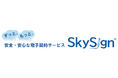 スカイコムが提供する電子契約サービス『SkySign®』、通知機能の強化を中心としたマイナーバージョンアップを実施