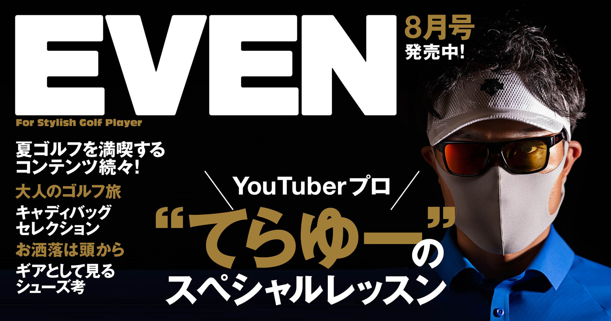 スタイリッシュなゴルフメディア Even 8月号が本日発売 登録者33万人超youtuber てらゆー氏によるeven独占レッスンを 通常より40ページ増の超特大号でお届け ピークス株式会社のプレスリリース