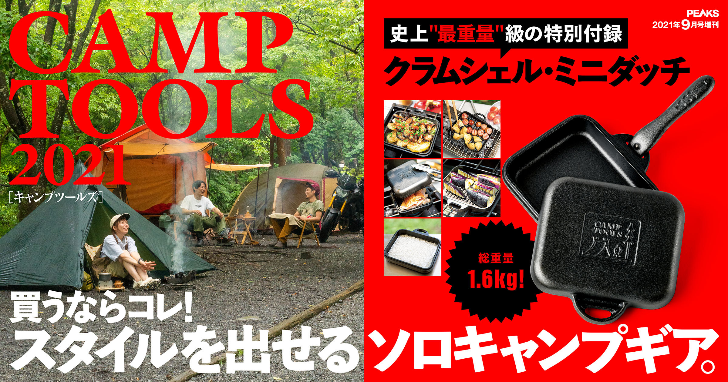 昨年完売した Camp Tools 今年は史上 最重量 級の特別付録クラムシェル ミニダッチ 豪華賞品が当たるsns投稿キャンペーンも開催 ピークス株式会社のプレスリリース