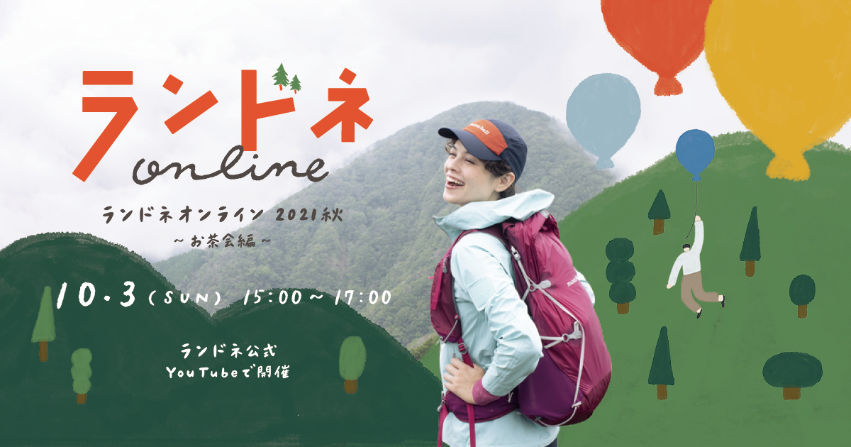 ランドネ が 10月3日に第二回目となる ランドネオンライン21秋 お茶会編 配信決定 ピークス株式会社のプレスリリース