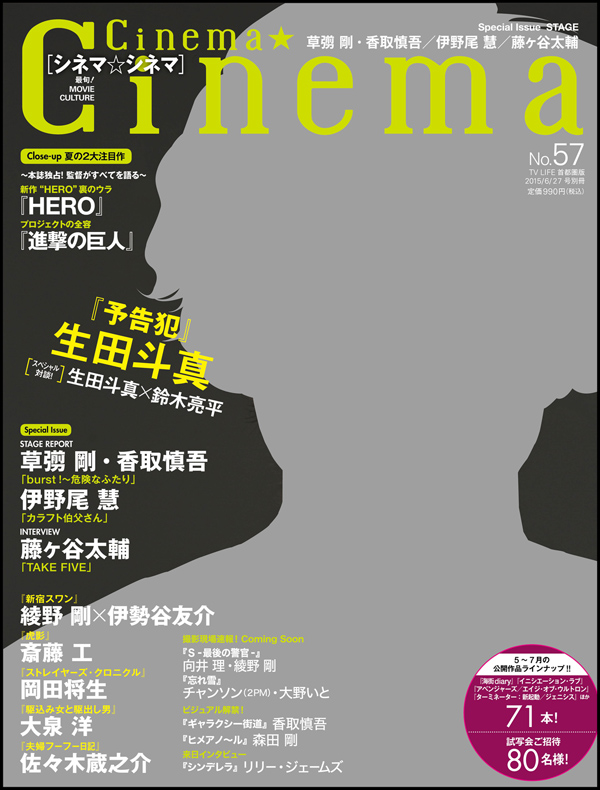 草彅剛 香取慎吾舞台会見コメントも全文掲載 シネマシネマ57 表紙 生田斗真 が5月14日 木 発売 株式会社学研プラスのプレスリリース
