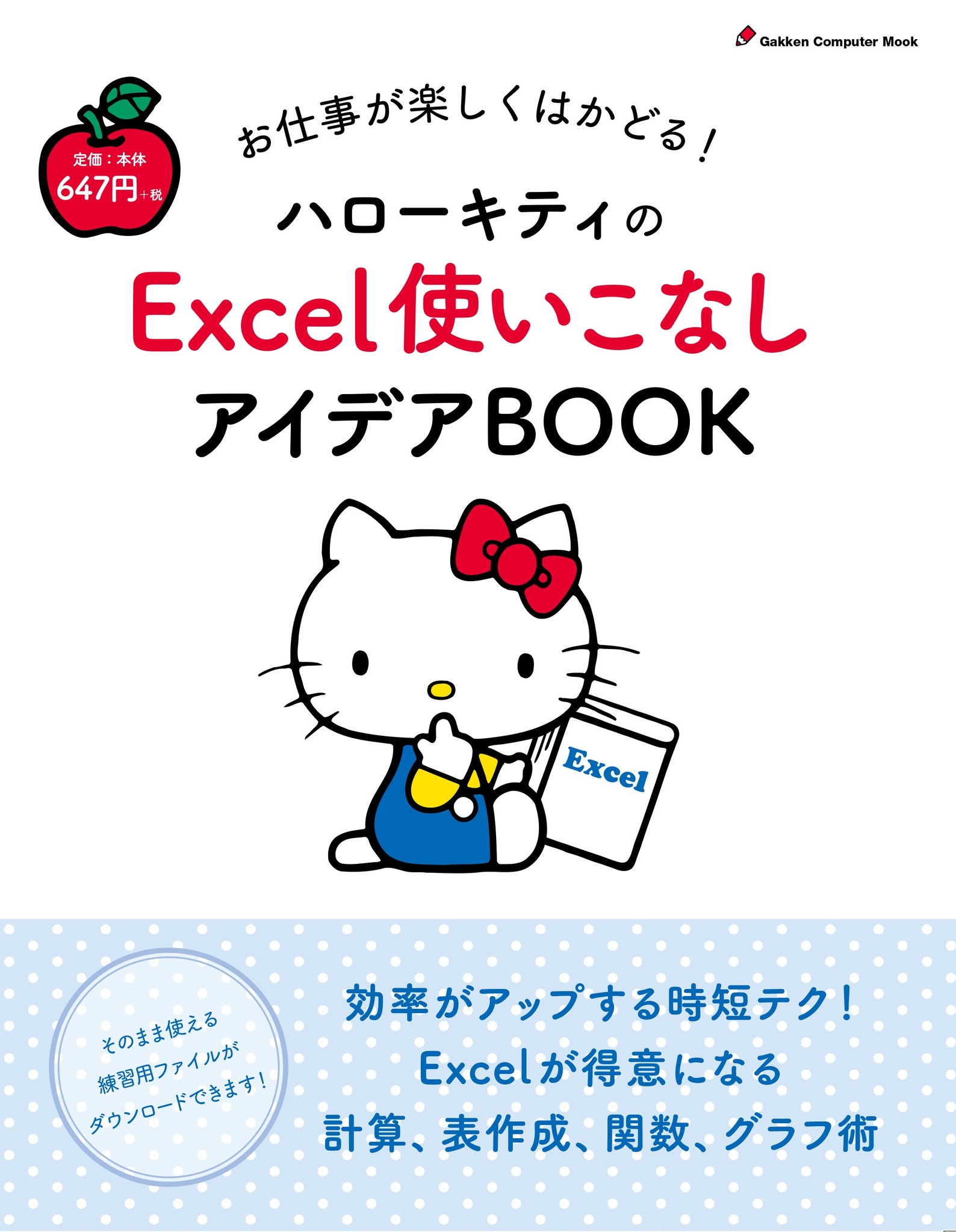 ファン必見 ハローキティと一緒に お仕事に役立つexcel便利テク を学べる本が 10月3日 土 発売 株式会社学研プラスのプレスリリース