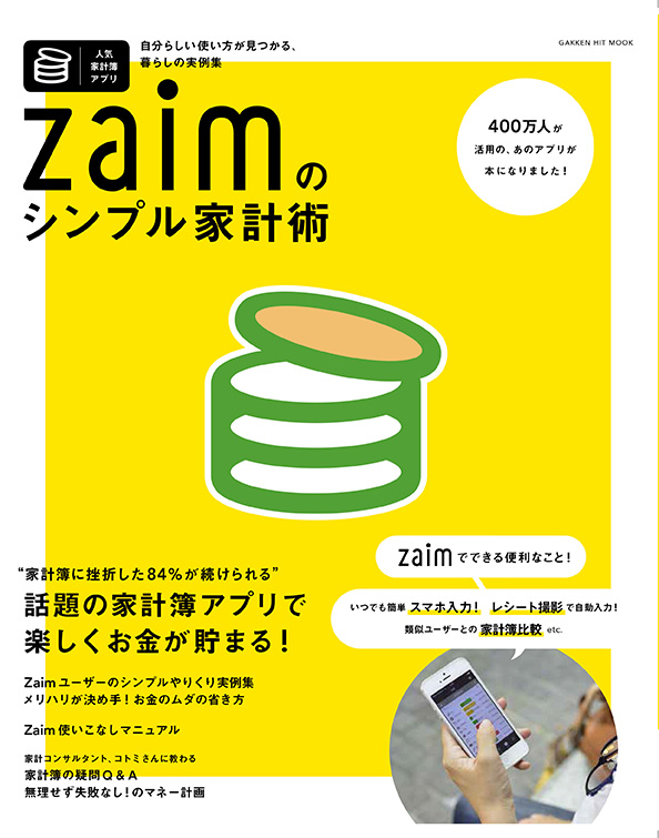 “家計簿に挫折した84％が続けられる”と評判！400万人超が活用する話題の家計簿アプリ、Zaimユーザーの家計実例集