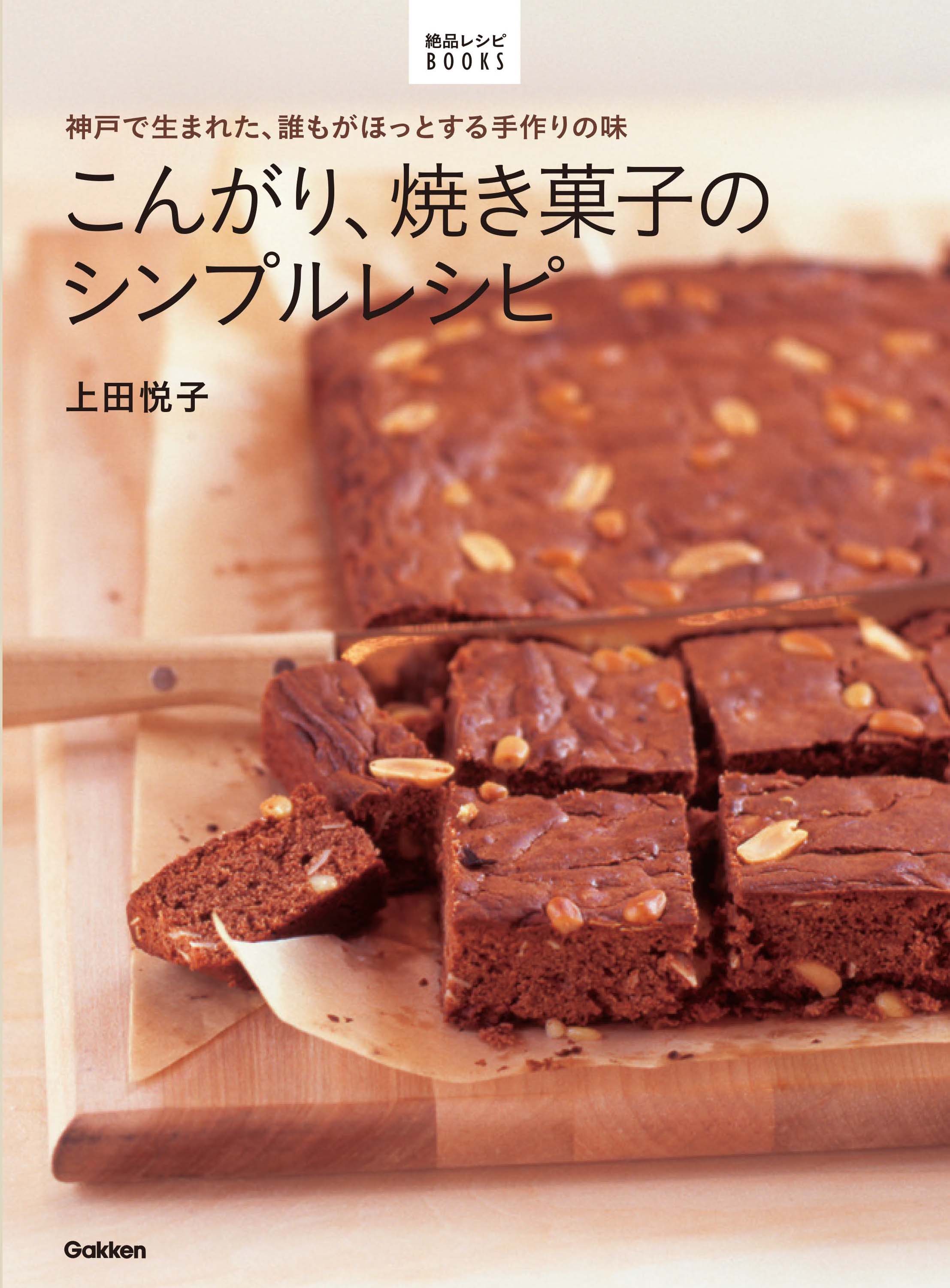 神戸で生まれた 誰もがほっとする手作りの味 こんがり 焼き菓子のシンプルレシピ が11月17日 火 発売 株式会社学研プラスのプレスリリース