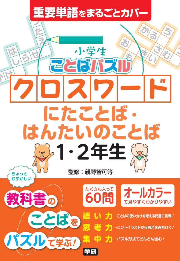 子どもが進んで勉強する 親野智可等 おやのちから 先生監修 小学生