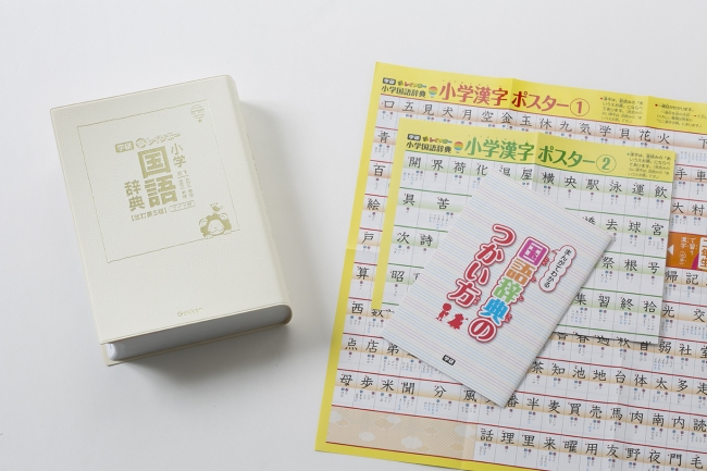 国語辞典には付録として、別冊「まんがでわかる　国語辞典のつかい方」と「小学漢字ポスター」がついています。