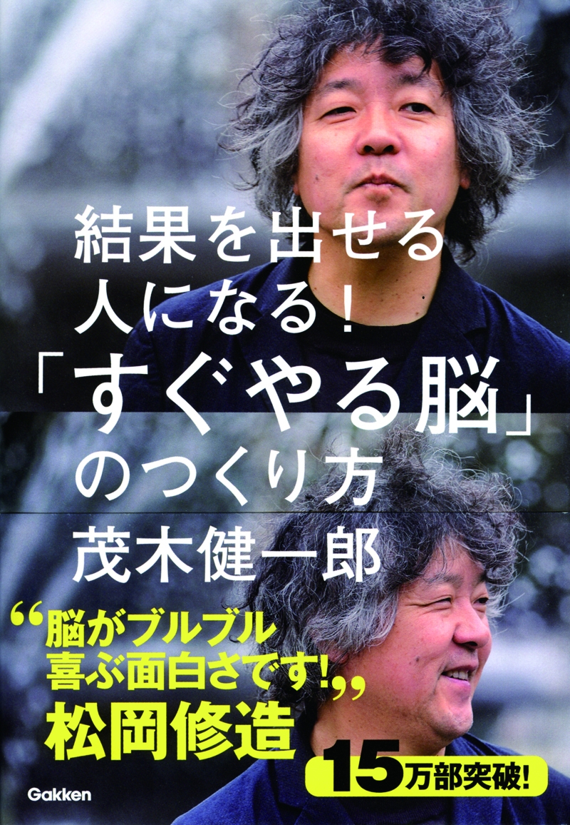 茂木健一郎著 結果を出せる人になる すぐやる脳 のつくり方 が 2015年日販 トーハンのダブルで年間ビジネス書ランキング トップテン入り 株式会社学研プラスのプレスリリース