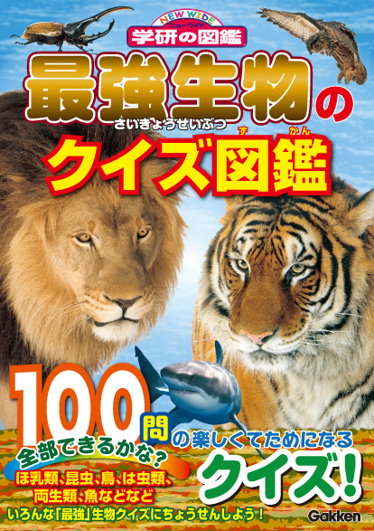 あの生き物の強さにはワケがある 大好評 クイズ図鑑 が学研から新発売 クリスマスはクイズで楽しもう 株式会社学研プラスのプレスリリース