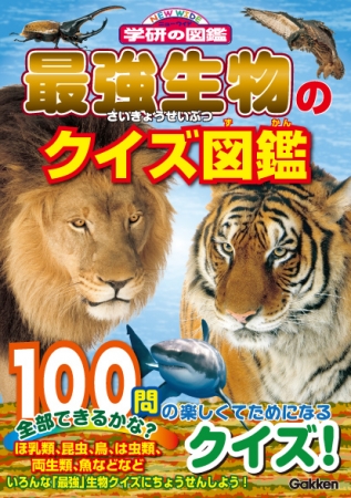 最強動物のクイズ図鑑　ライオンとトラの迫力ある写真が表紙を飾ります。
