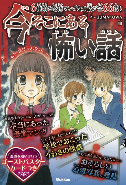 季節を問わず 怖い話 は盛り上がる この冬 ダントツ一番の恐怖がここに 今そこにある怖い話 発売 株式会社学研プラスのプレスリリース