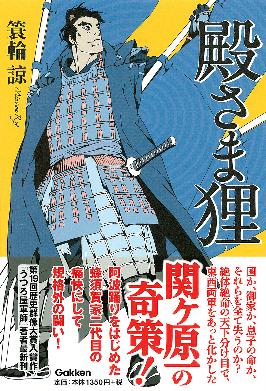 今年の１０冊に選ばれた ベテラン文芸評論家が大絶賛 阿波踊りを始めた殿様を主人公とした小説 殿さま狸 ２０代若手作家による痛快な物語を 是非ご堪能ください 株式会社学研プラスのプレスリリース