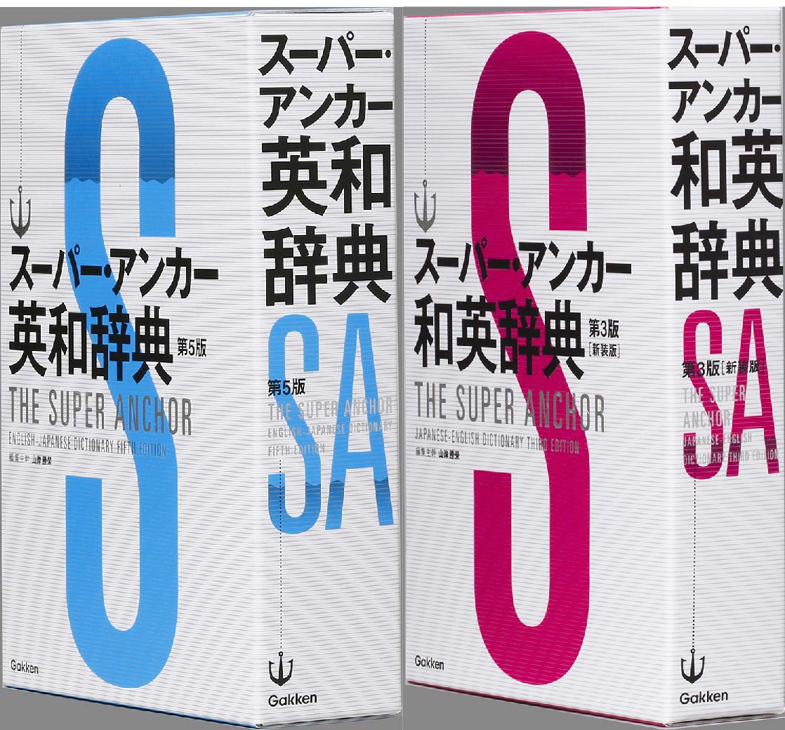 スーパー・アンカー和英辞典 第3版 新装版 - 参考書