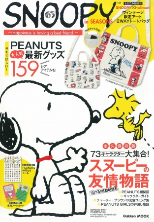 映画公開で話題沸騰 友情デザイン バッグ等の豪華ふろくつき Snoopy