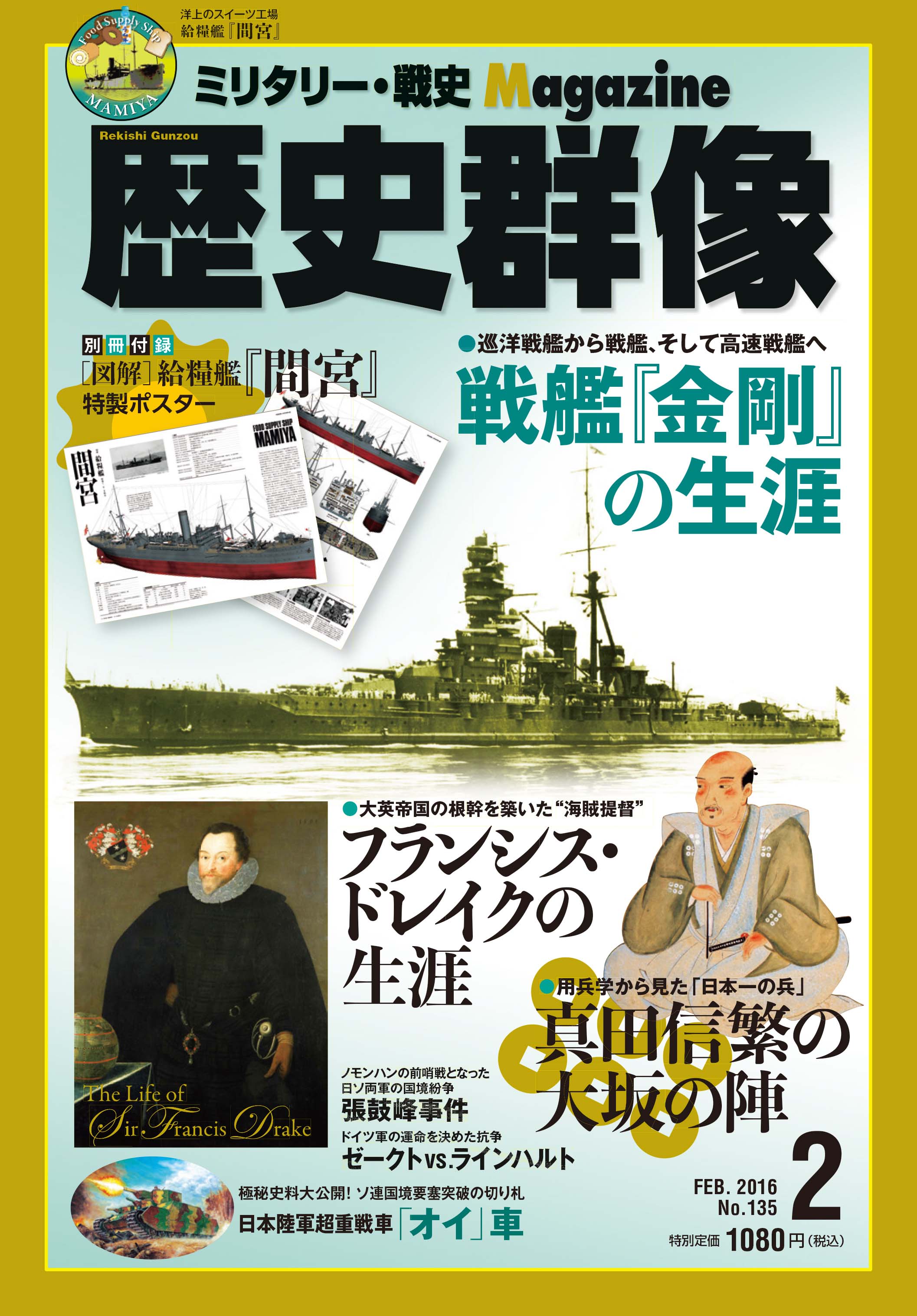 洋上のスイーツ工場 間宮 の再現 図解特製ポスターつき 特集は戦艦金剛 真田信繁 ドレイク 濃いキャラ満載の 歴史 群像 ２月号は１月６日 水 発売 株式会社学研プラスのプレスリリース