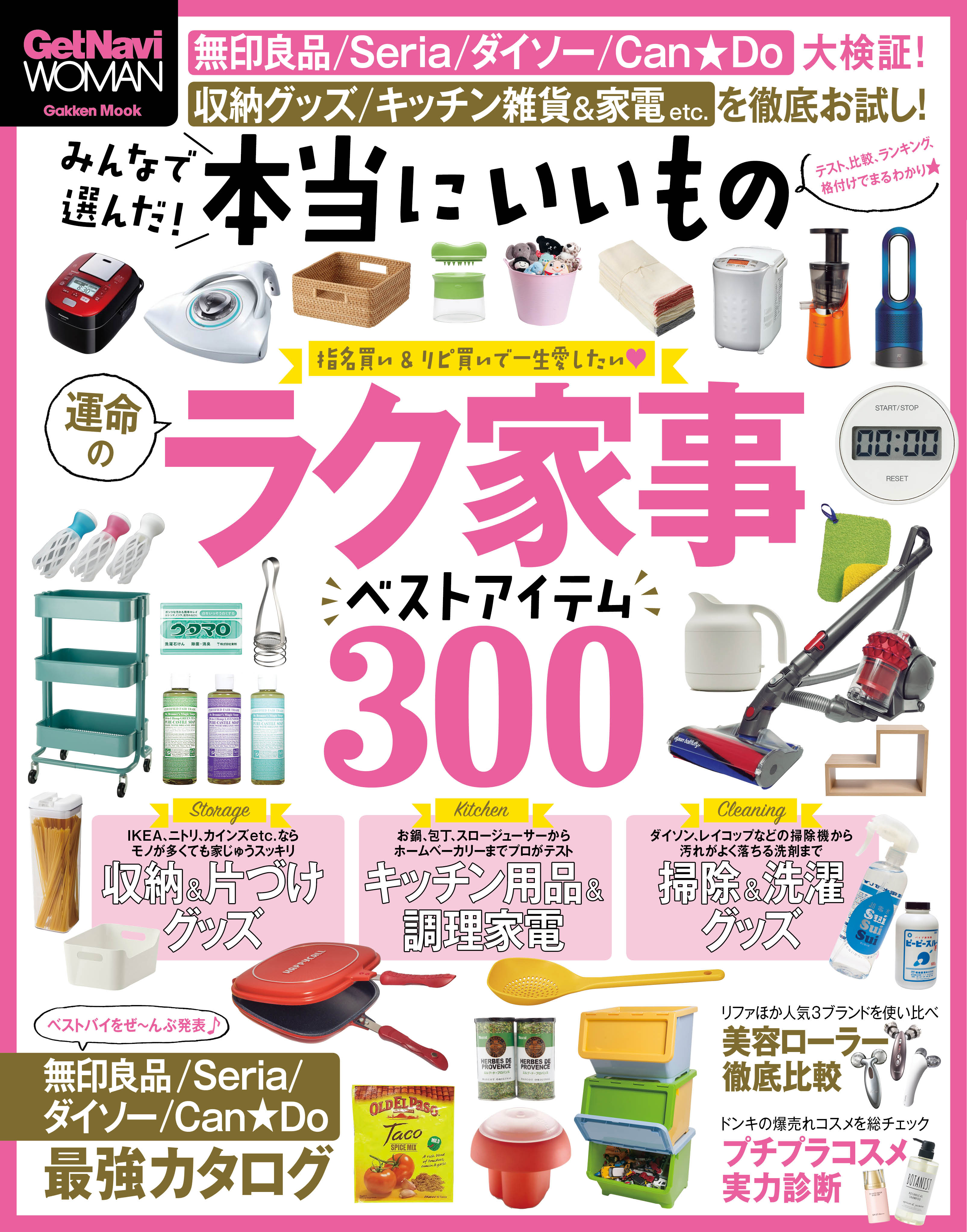 アイテム情報誌 ゲットナビ の女性版が登場 みんなで選んだ 本当にいいもの 1月22日 金 発売 株式会社学研プラスのプレスリリース