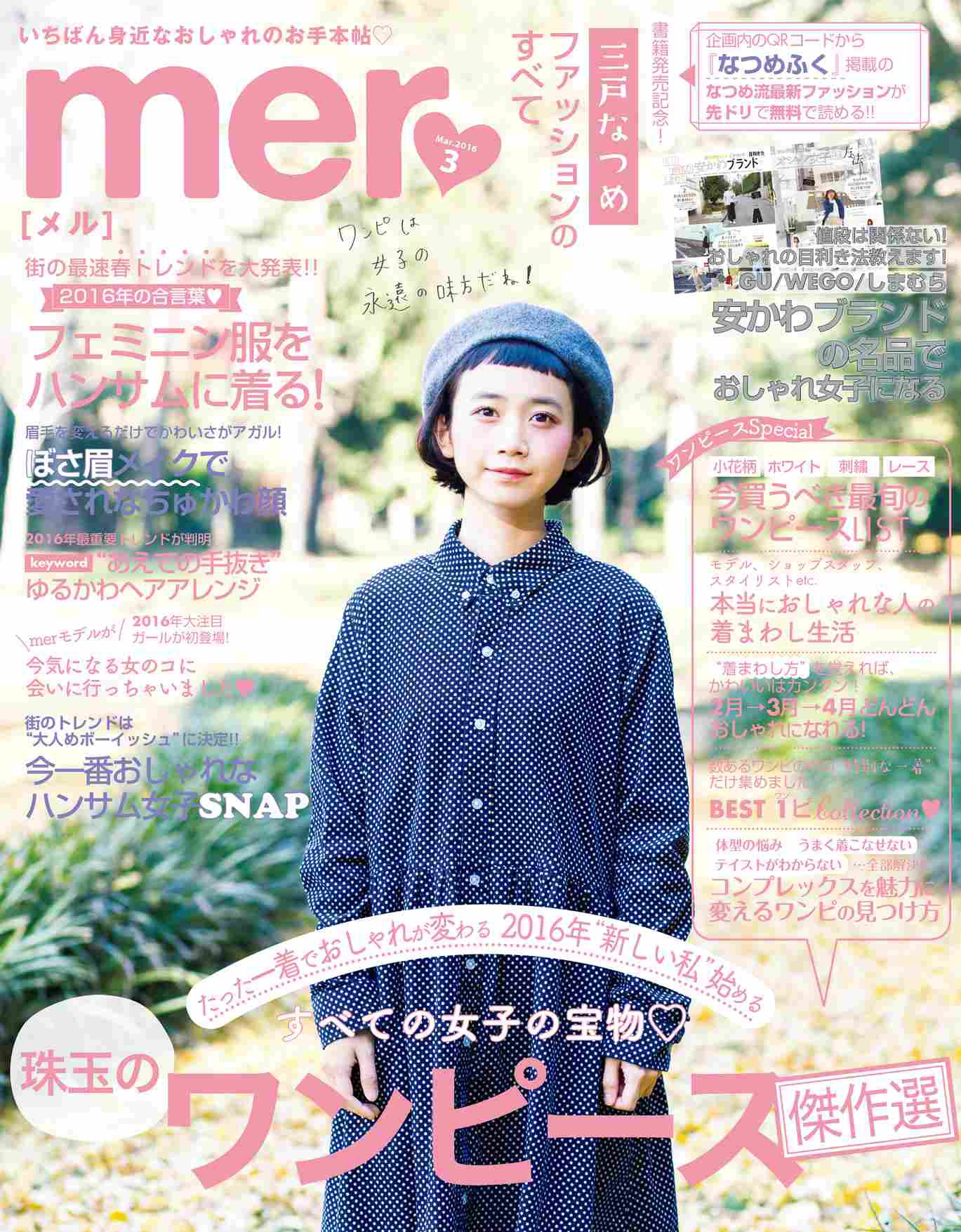 三戸なつめ Mer３月号表紙登場 新刊書籍 なつめふく 発売前の先行