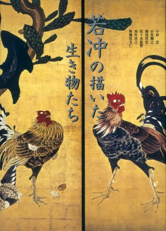 若冲の代表的作品「仙人掌群鶏図」が表紙を飾ります。