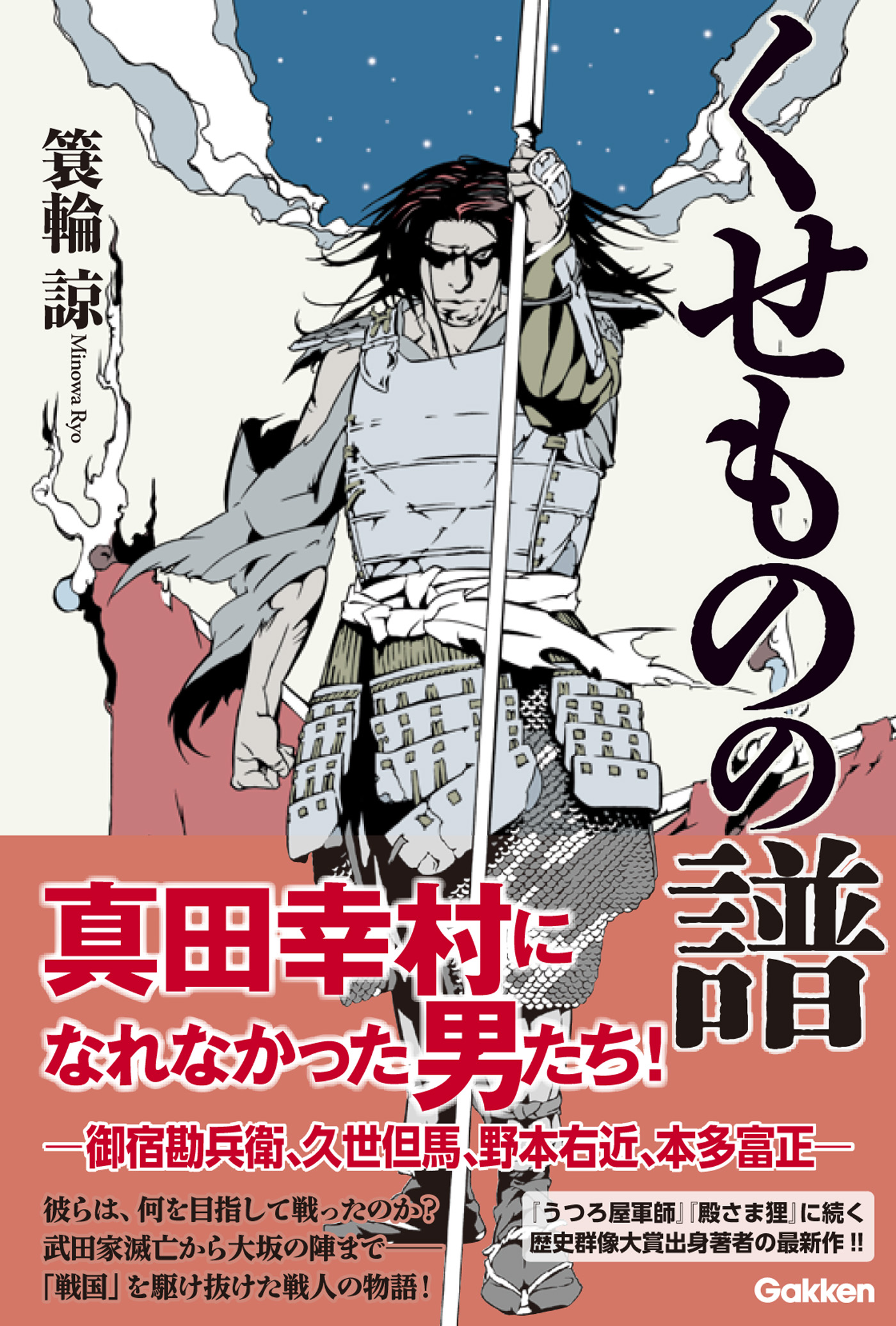 注目の若手実力派作家 簑輪諒 みのわ りょう 最新作 厄神 と呼ばれた もう一人の真田幸村 大坂の陣 天下二番首 の男 御宿勘兵衛 みしゅくかんべえ とは何者か 株式会社学研プラスのプレスリリース