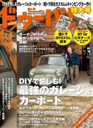 ガレージもガーデン家具もdiyで自作しよう 日本唯一のdiy 手作りライフマガジン ドゥーパ 春の特大号は Diy初心者にも上級者にも役立つ情報が満載 株式会社学研プラスのプレスリリース