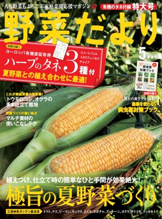 家庭菜園誌『野菜だより』5月初夏号の表紙はトウモロコシ