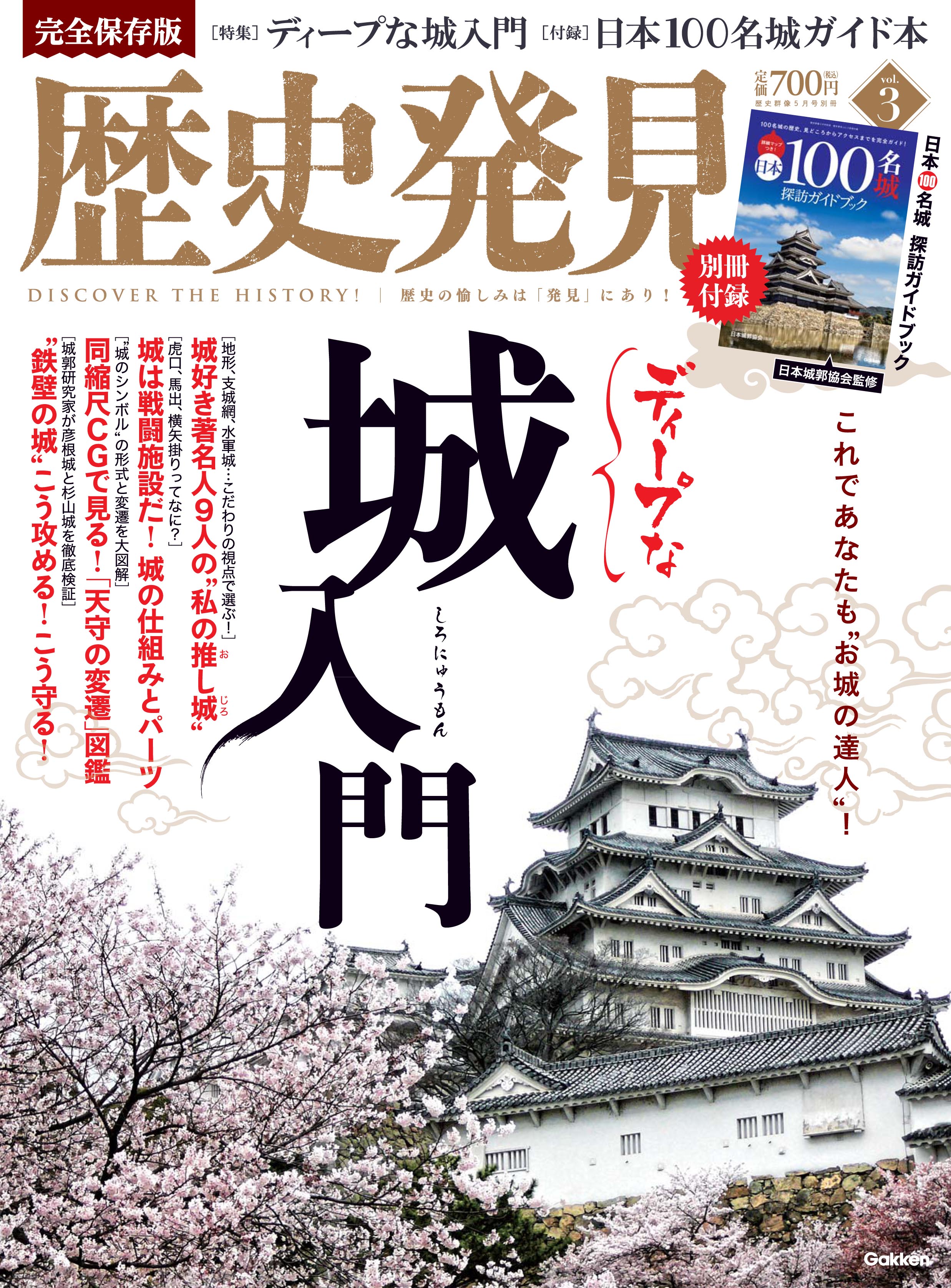 日本の城をディープに入門 学研 歴史発見 最新号は日本の城を徹底特集 付録に100名城ガイド本１冊つき 株式会社学研プラスのプレスリリース