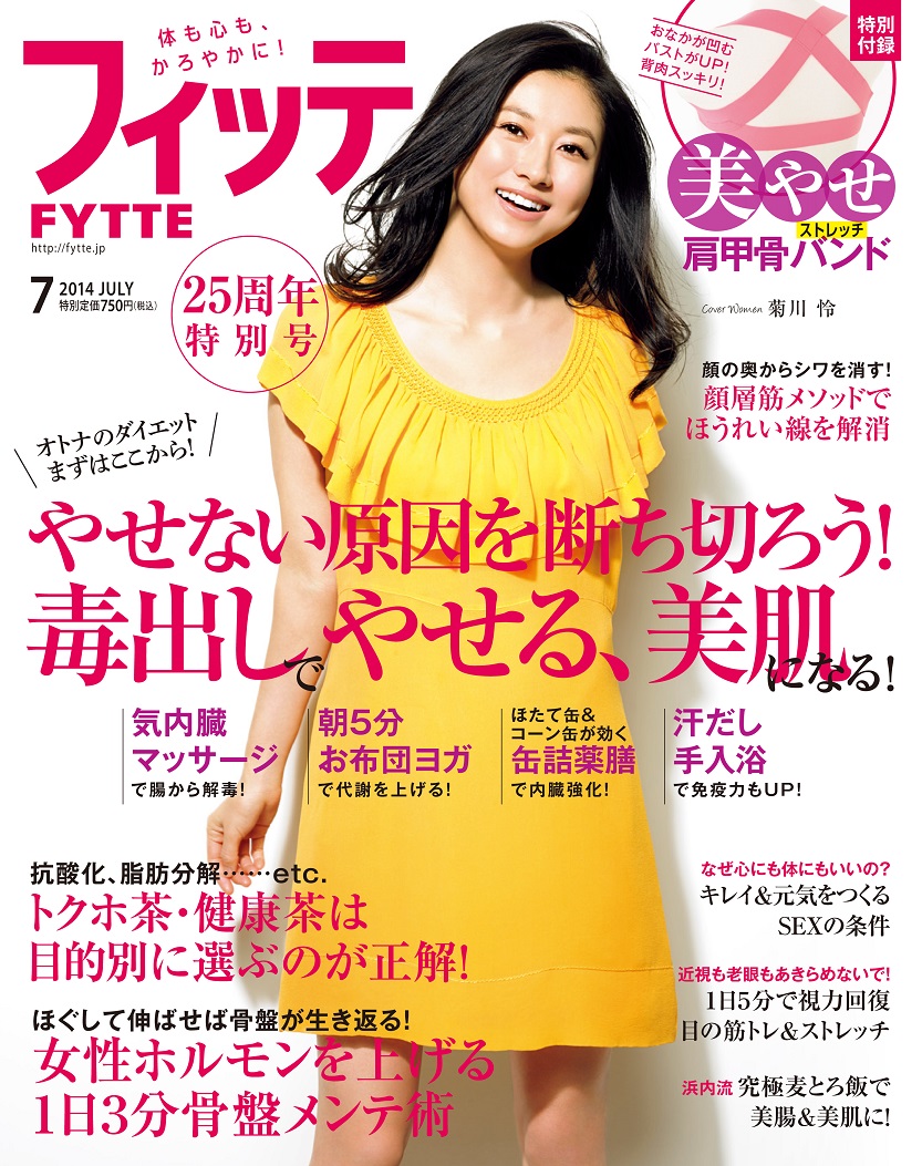 美容 健康 ダイエットの女性誌 フィッテ が 創刊25周年でアラフォー向けにリニューアル 特別付録 美やせ肩甲骨バンド つき 株式会社学研プラスのプレスリリース