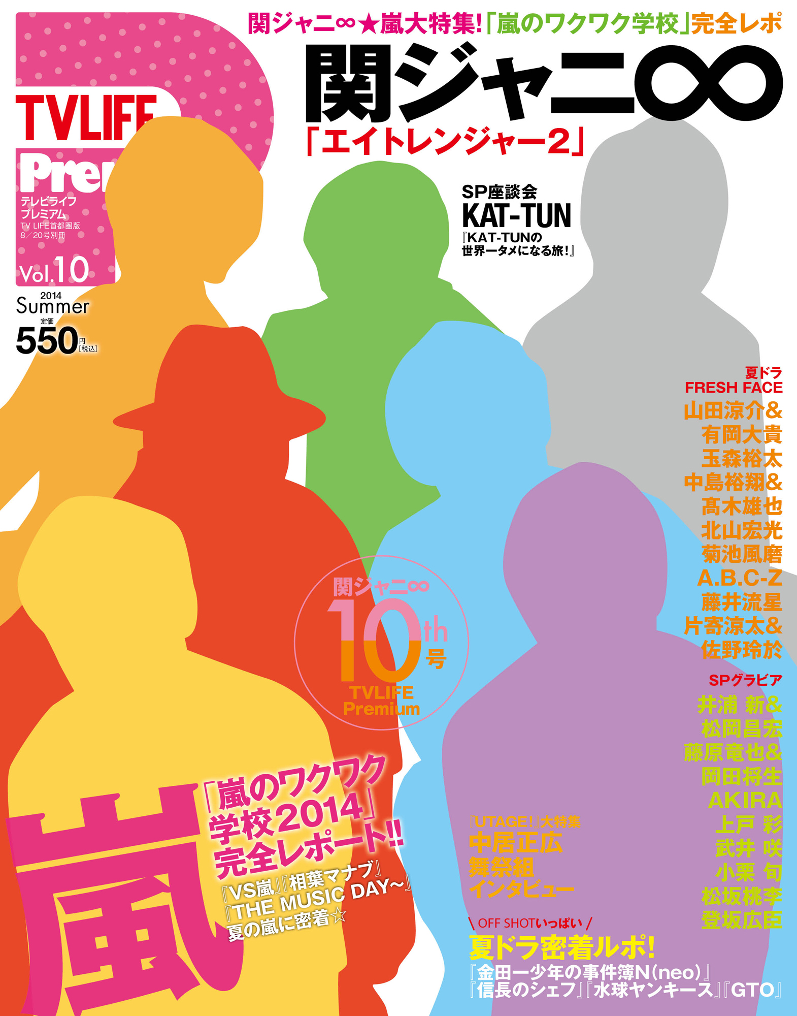 関ジャニ 10周年記念 七夕 7月7日 発売の テレビライフプレミアムｖｏｌ 10 の表紙 巻頭に登場 株式会社学研プラスのプレスリリース