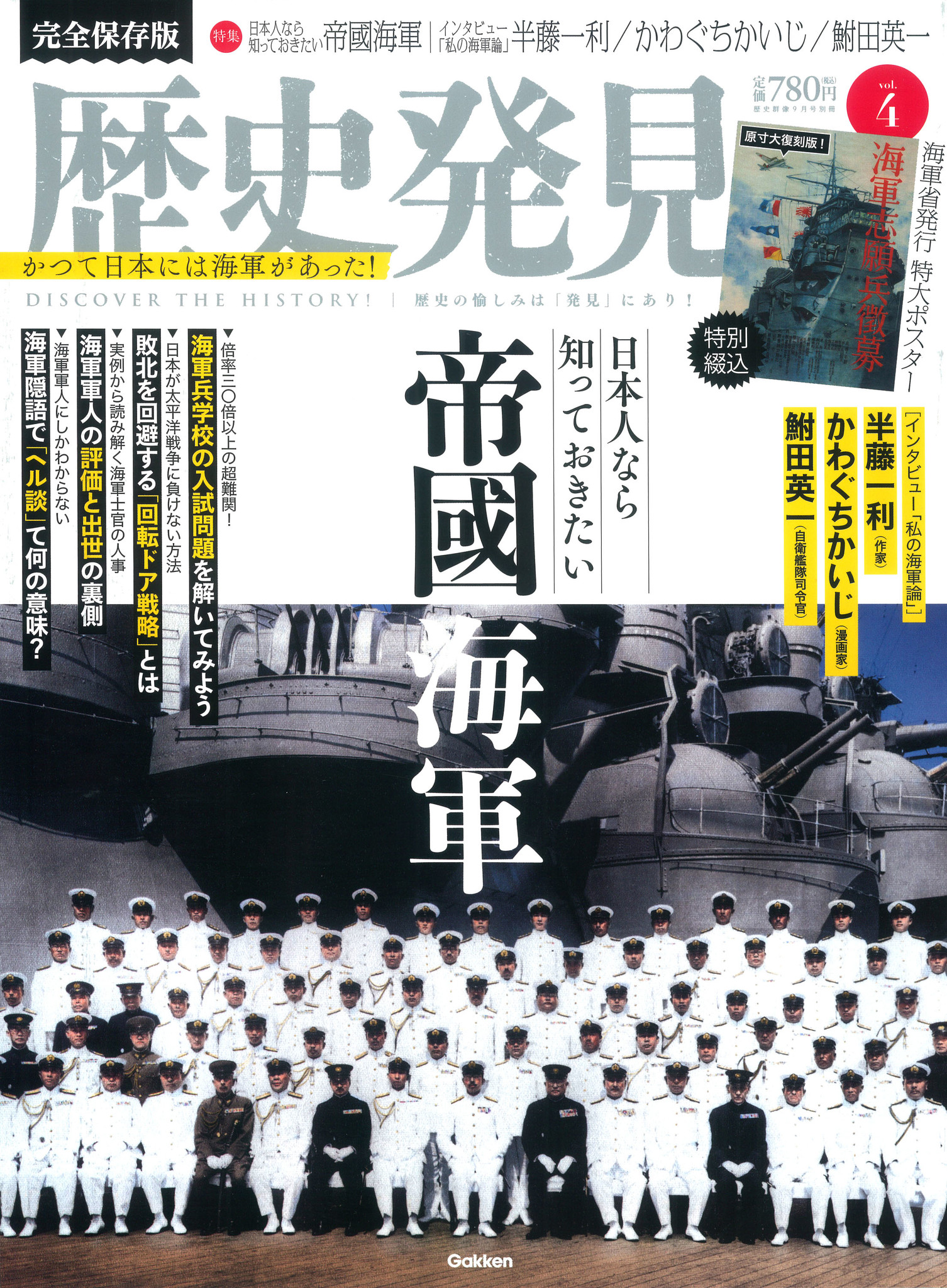 来年は終戦７０年 集団的自衛権が議論される今だからこそ かつて存在した海軍とその戦争を知っておきたい 学研 歴史発見 最新号は 帝国海軍 を徹底特集 株式会社学研プラスのプレスリリース