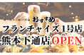 【フランチャイズ加盟店 大募集】"おすすめ屋"初のFC店が九州熊本にNEW OPEN!!