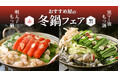 おすすめ屋の冬鍋フェア!赤・黒・白の3種のスープが食べ放題!期間限定の明太もつ鍋と黒マー油もつ鍋が新登場!