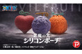 『ONE PIECE』悪魔の実の立体的シリコンポーチが予約販売開始！