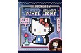ハローキティがあいさつしてくれる！レトロかわいいピクセルライトが新発売！