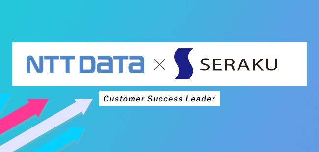 セラク 株式会社nttデータと協業し Salesforce定着化支援を起点としたビジネス変革支援サービスを開始 株式会社セラクのプレスリリース