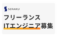 株式会社セラク、フリーランスITエンジニア向けエージェントサービスを開始