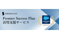 セラクCCC【Salesforceが提供するPremier Success Plan活用支援サービス】を開始