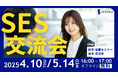 【4/10(木)|5/14(水)無料SES交流会】新宿開催!上場企業主催のオフラインイベント「セラクパートナーシッププログラム」のお知らせ