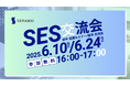 【6/10(火)・24(火)無料SES交流会】新宿開催!上場企業主催のオフラインイベント「セラクパートナーシッププログラム」のお知らせ