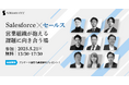 「Salesforce×セールス 営業組織が抱える課題に向き合う場」2025年5月21日(水)開催 セラクCCC主催オンラインカンファレンスのお知らせ