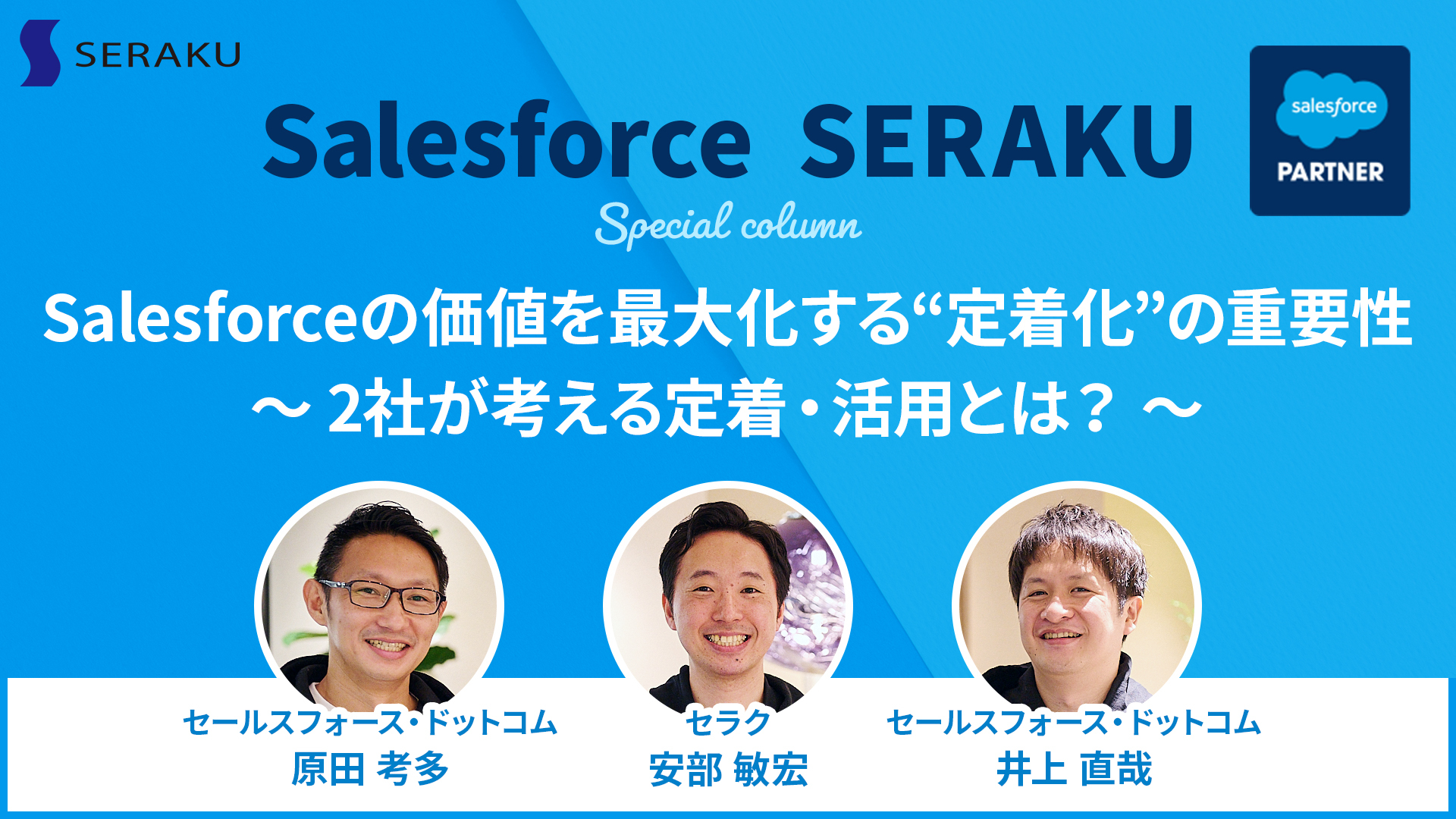 セラク Salesforceの価値を最大化する 定着化 の重要性について特設ページを開設 セラク とセールスフォース ドットコムのキーマンが対談を実施 株式会社セラクのプレスリリース